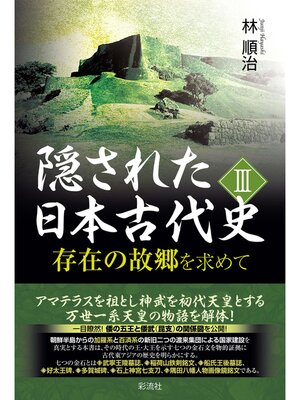 cover image of 隠された日本古代史Ⅲ 存在の故郷を求めて